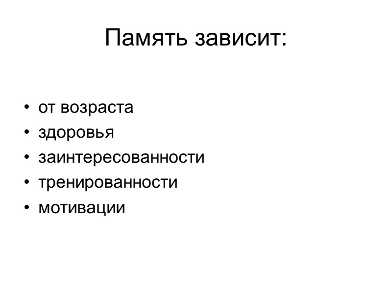 Память зависит:  от возраста здоровья заинтересованности тренированности мотивации